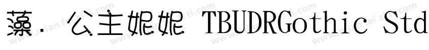 藻の公主妮妮 TBUDRGothic Std B字体转换
